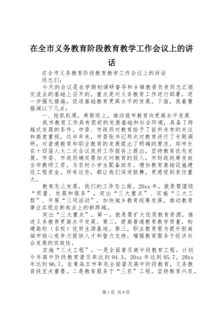 在全市义务教育阶段教育教学工作会议上的讲话发言
