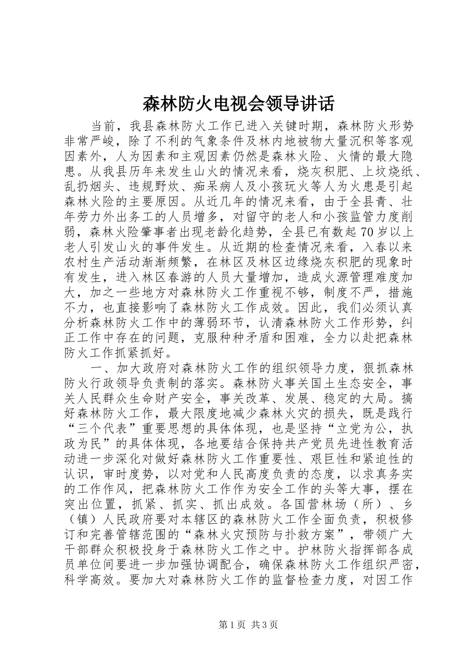 森林防火电视会领导讲话发言_第1页