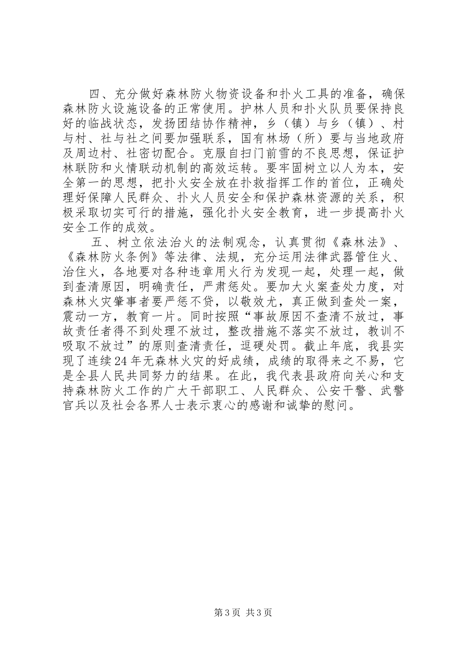 森林防火电视会领导讲话发言_第3页