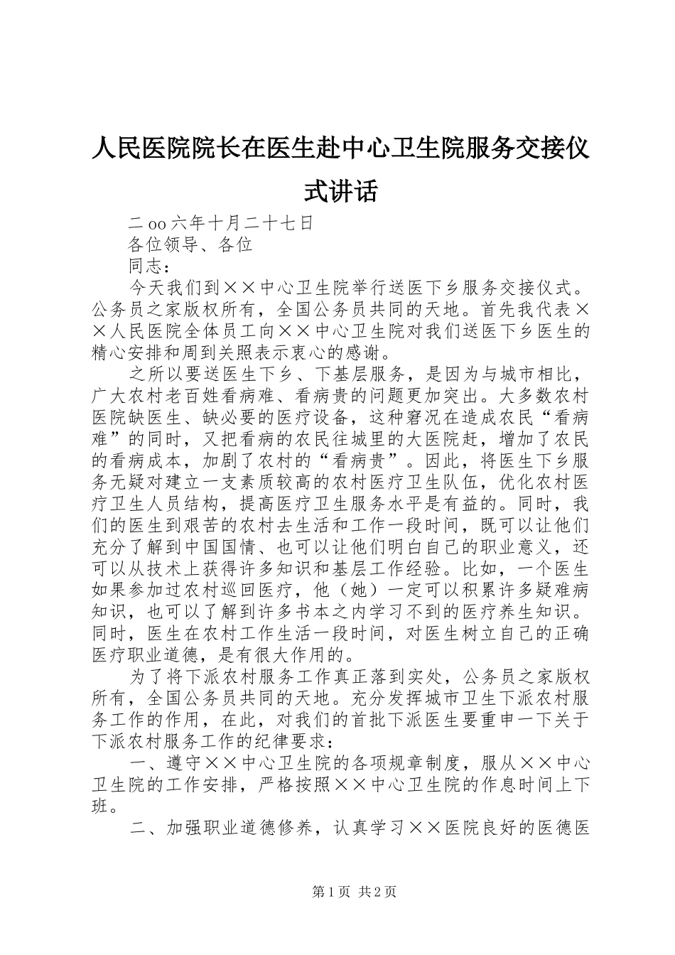 人民医院院长在医生赴中心卫生院服务交接仪式讲话发言_第1页