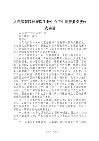 人民医院院长在医生赴中心卫生院服务交接仪式讲话发言