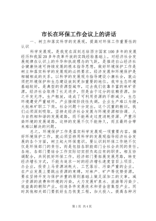 市长在环保工作会议上的讲话发言