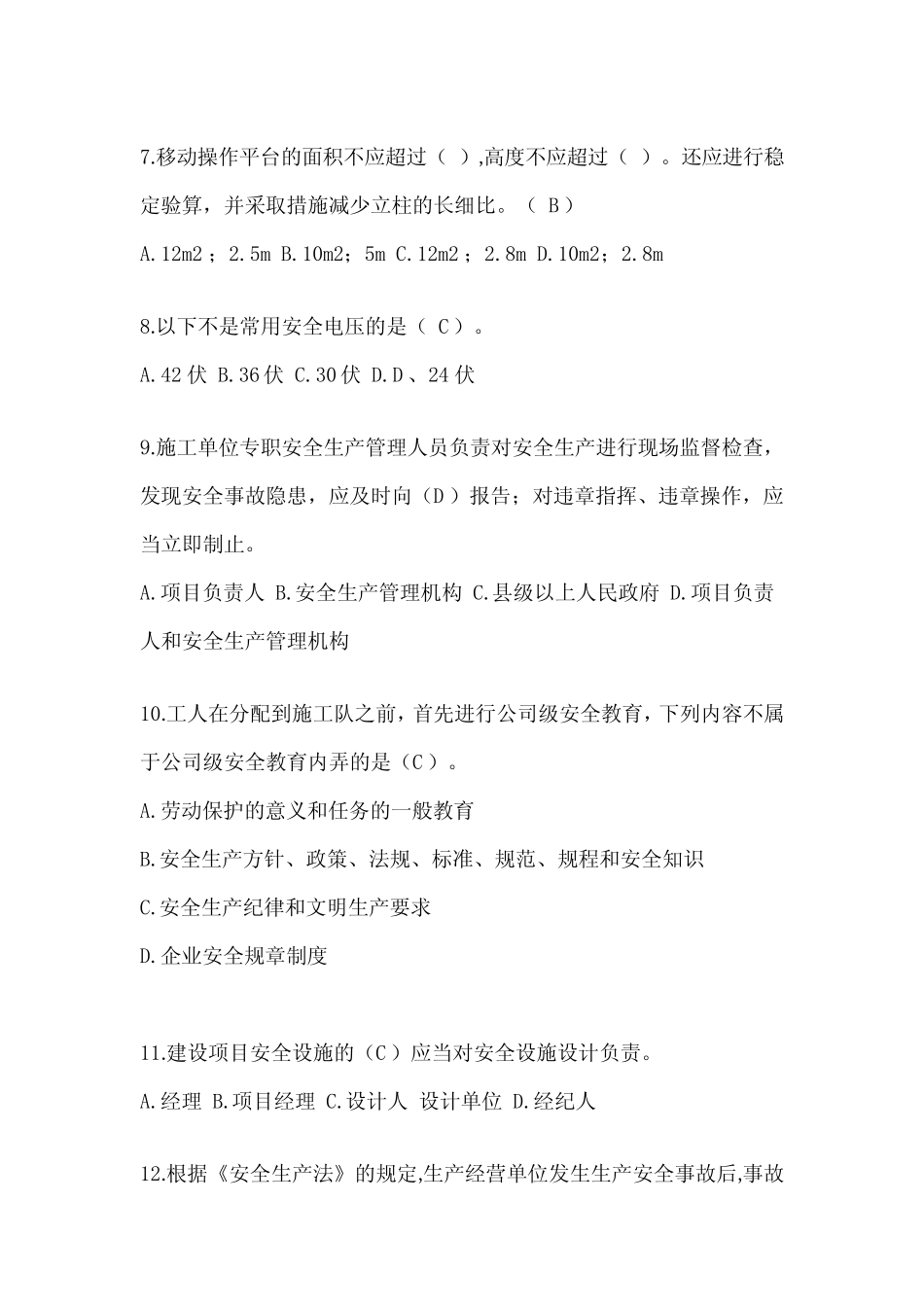 2024河北省建筑安全员考试题库及答案 _第2页