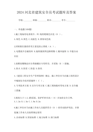 2024河北省建筑安全员考试题库及答案 
