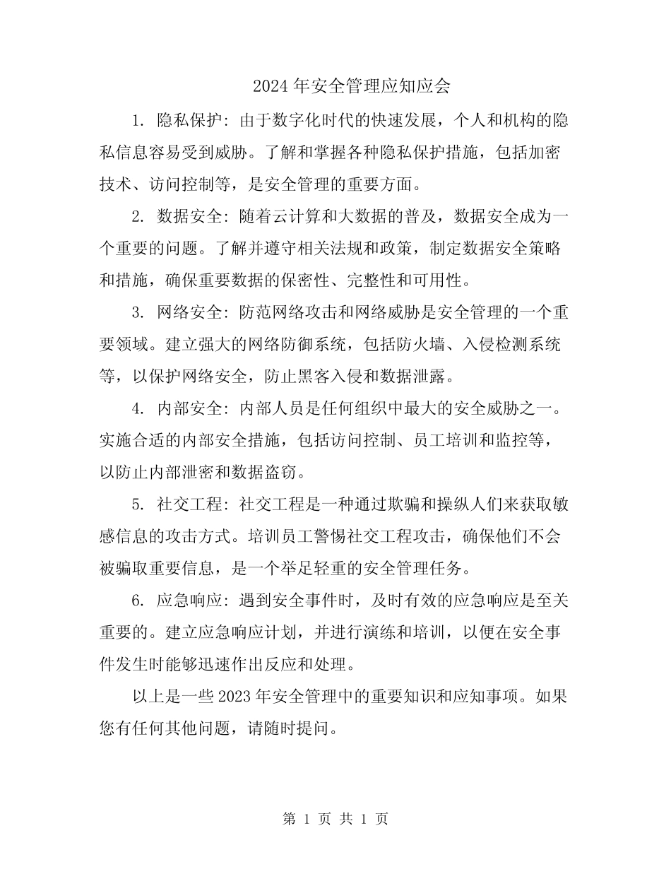 2024年安全管理应知应会 _第1页