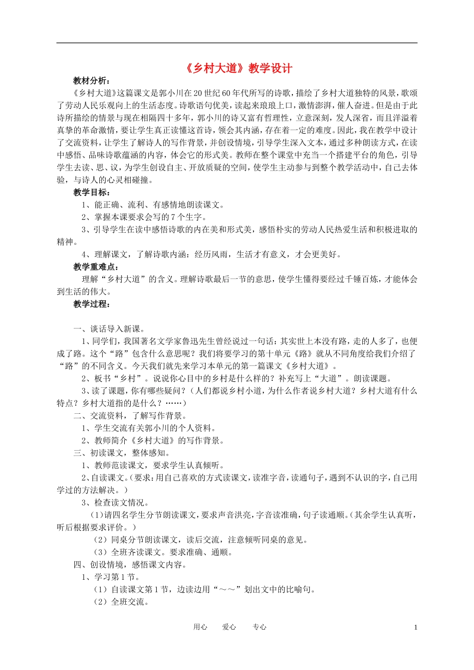 四年级语文下册 《乡村大道》教案 北师大版_第1页