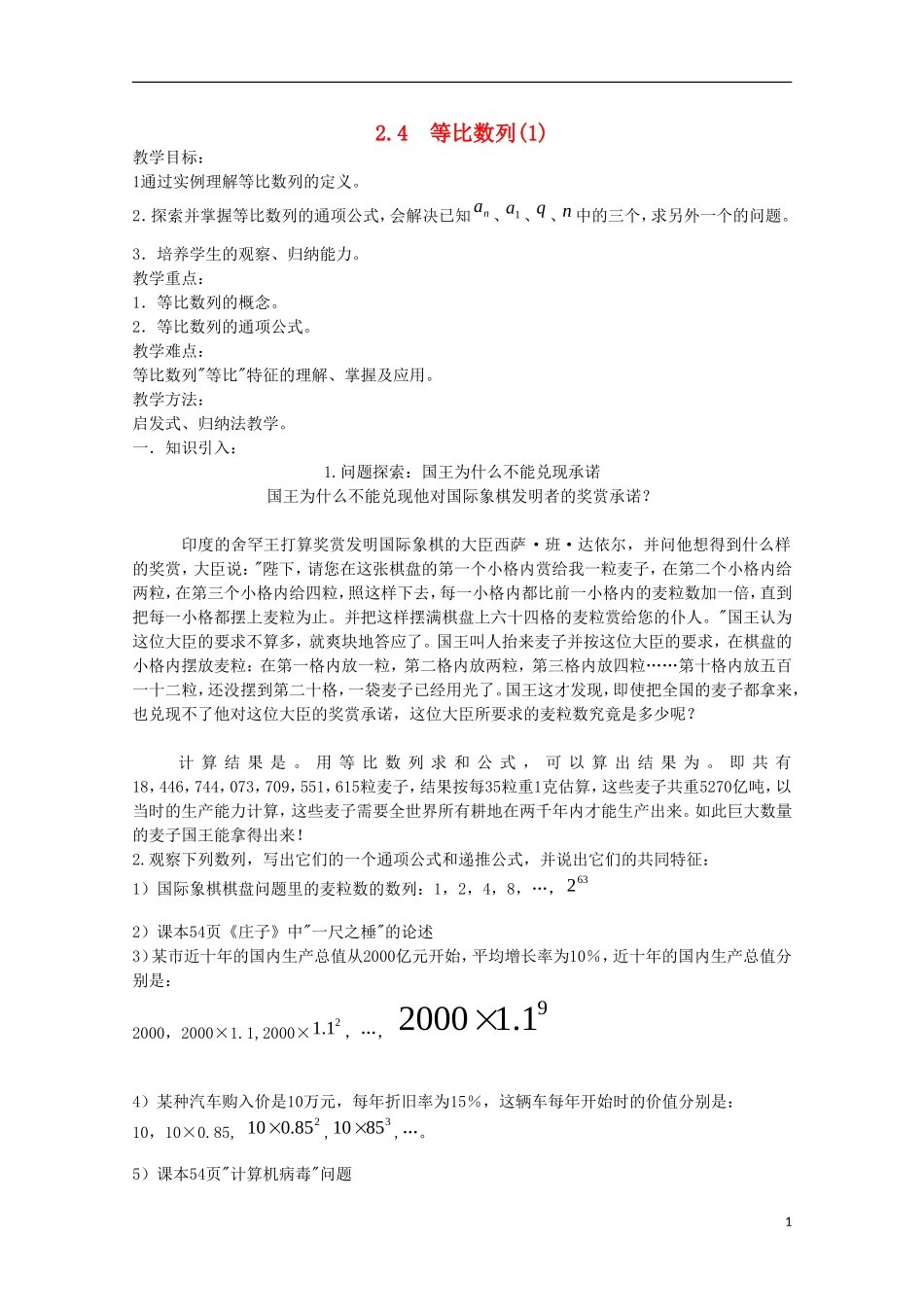 内蒙古赤峰二中高中数学 2.4 等比数列(1)教案 新人教B版必修5_第1页