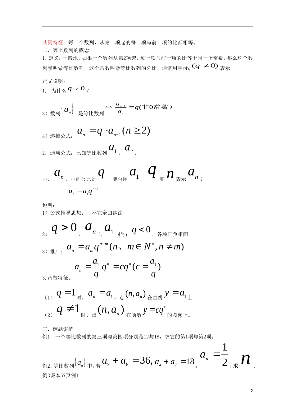 内蒙古赤峰二中高中数学 2.4 等比数列(1)教案 新人教B版必修5_第2页