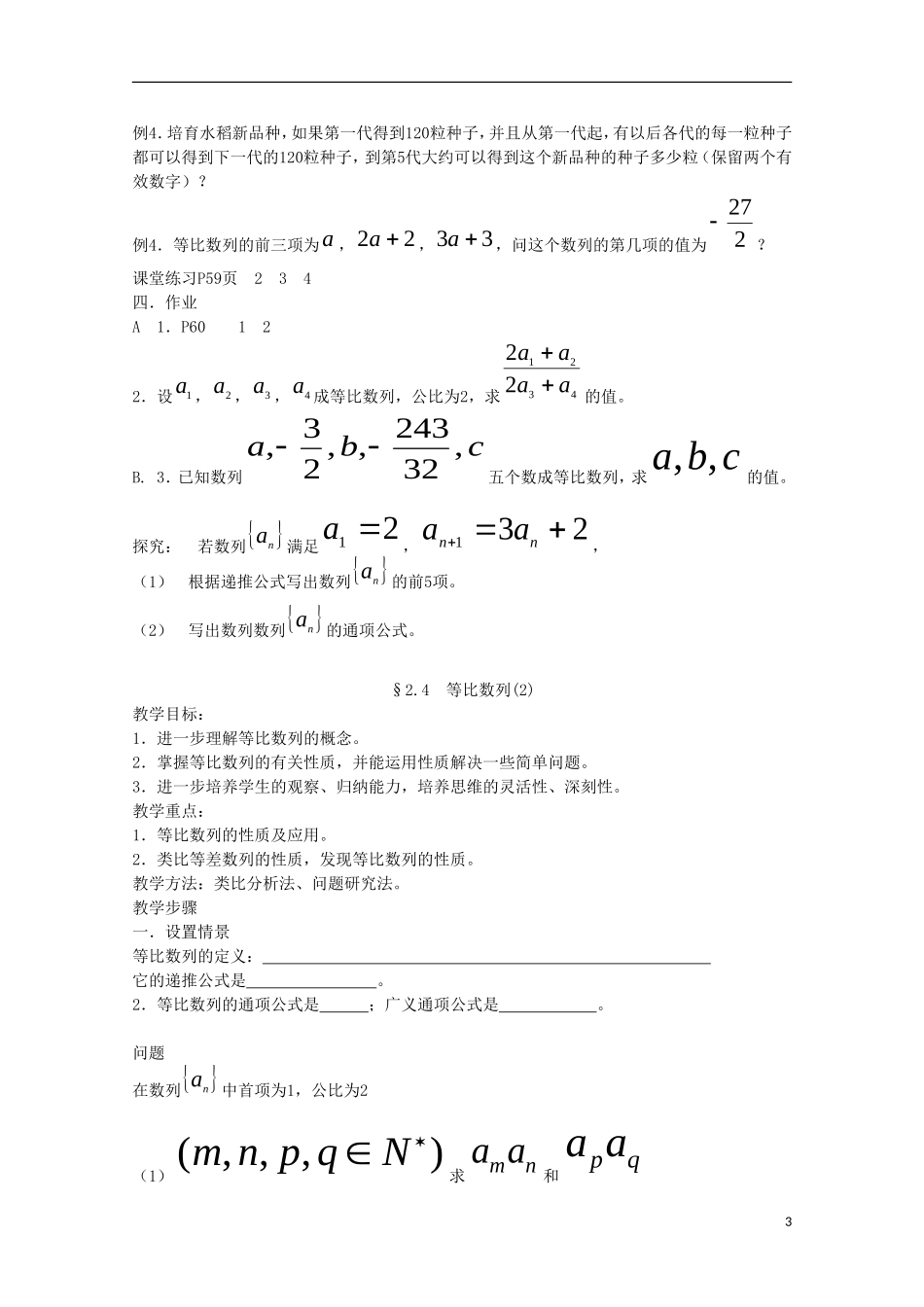 内蒙古赤峰二中高中数学 2.4 等比数列(1)教案 新人教B版必修5_第3页