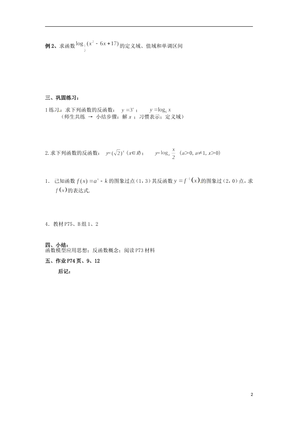 四川省宣汉县第二中学高中数学 第2章《对数函数及其性质》教案（二）_第2页