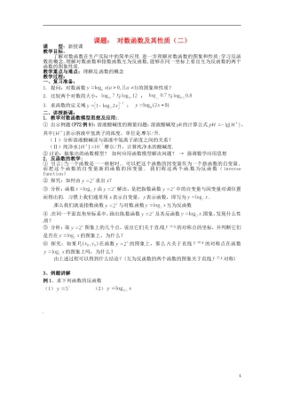 四川省宣汉县第二中学高中数学 第2章《对数函数及其性质》教案（二）
