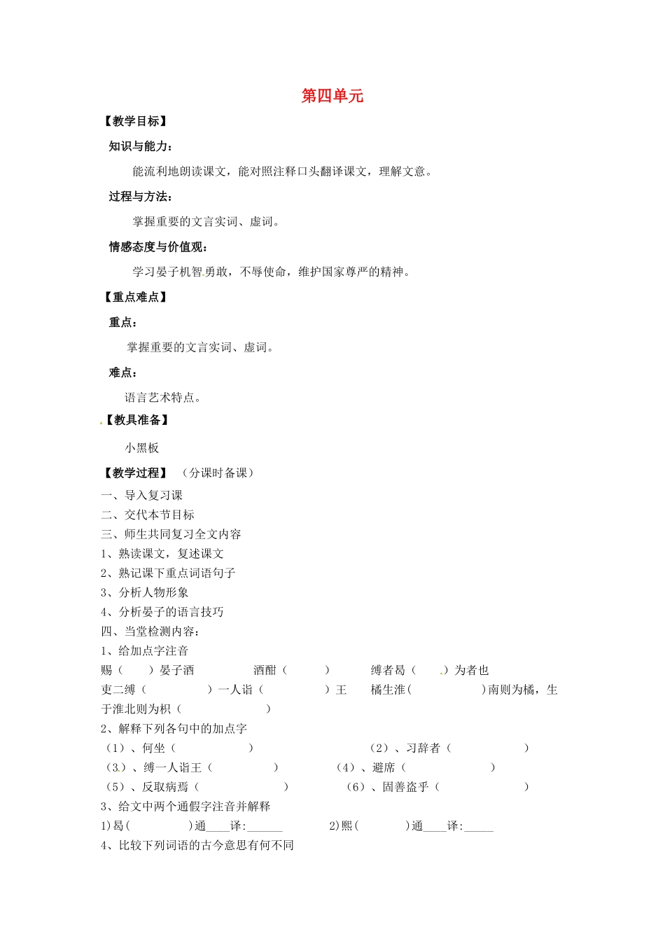 山东省烟台龙口市诸由观镇诸由中学九年级语文上册 第四单元复习教案 鲁教版五四制_第1页