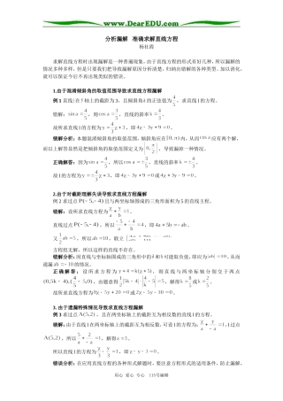 高中数学分析漏解   准确求解直线方程专题辅导