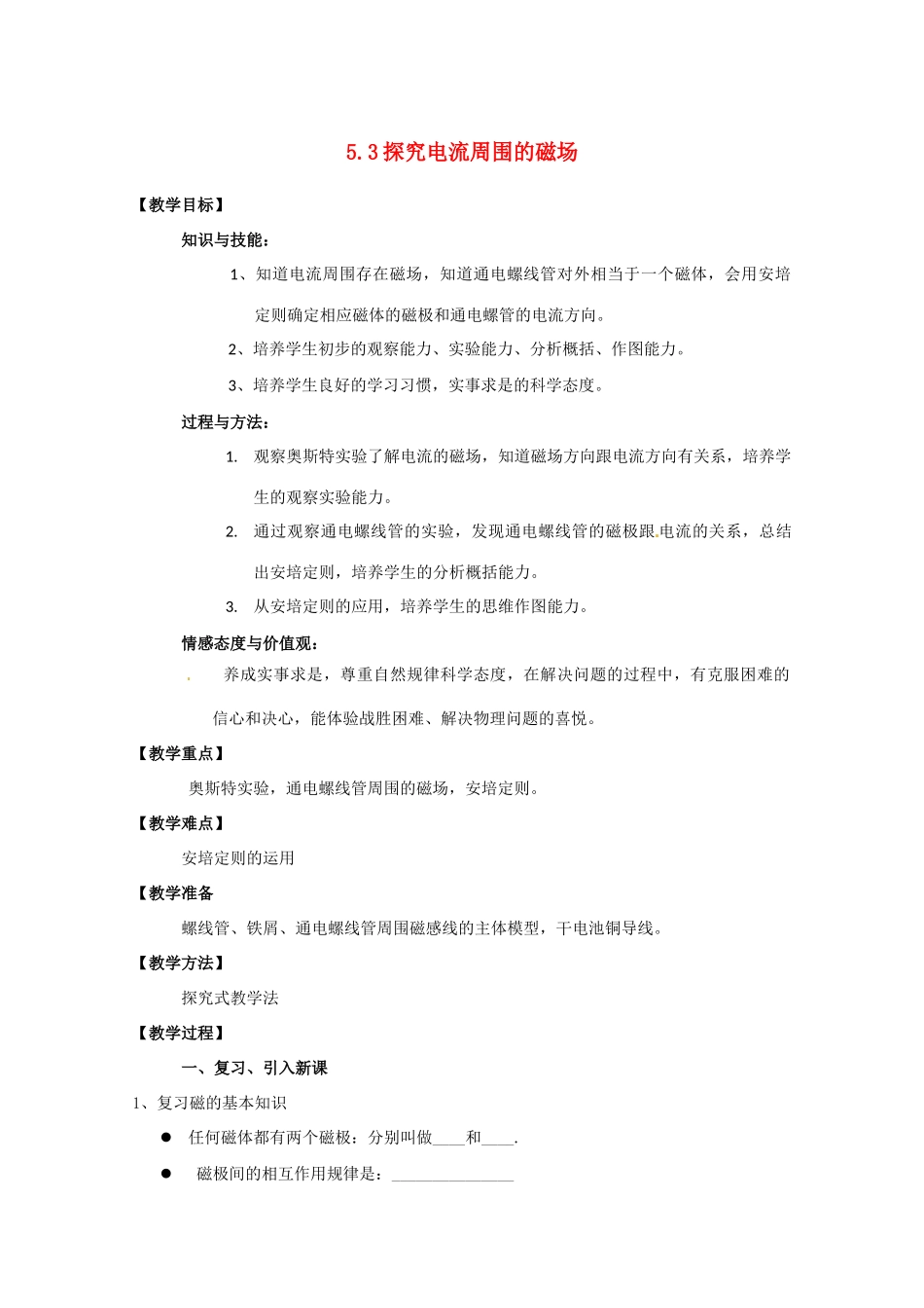 物理：沪科版 选修3-1 5.3 探究电流周围的磁场 （教案）_第1页