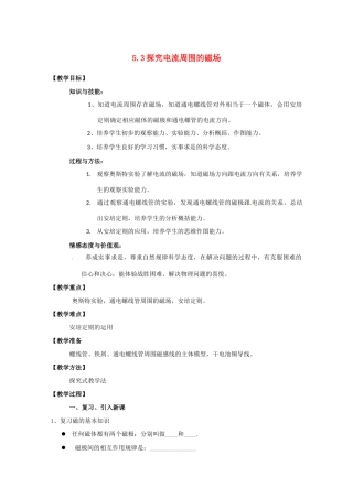 物理：沪科版 选修3-1 5.3 探究电流周围的磁场 （教案）