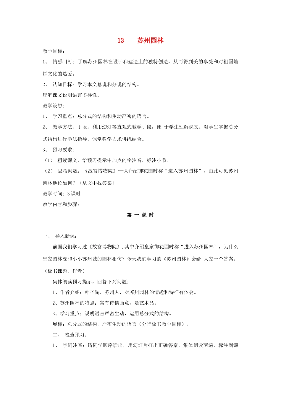 深圳市龙华中英文实验学校八年级语文上册 第13课 苏州园林 教案 人教新课标版_第1页