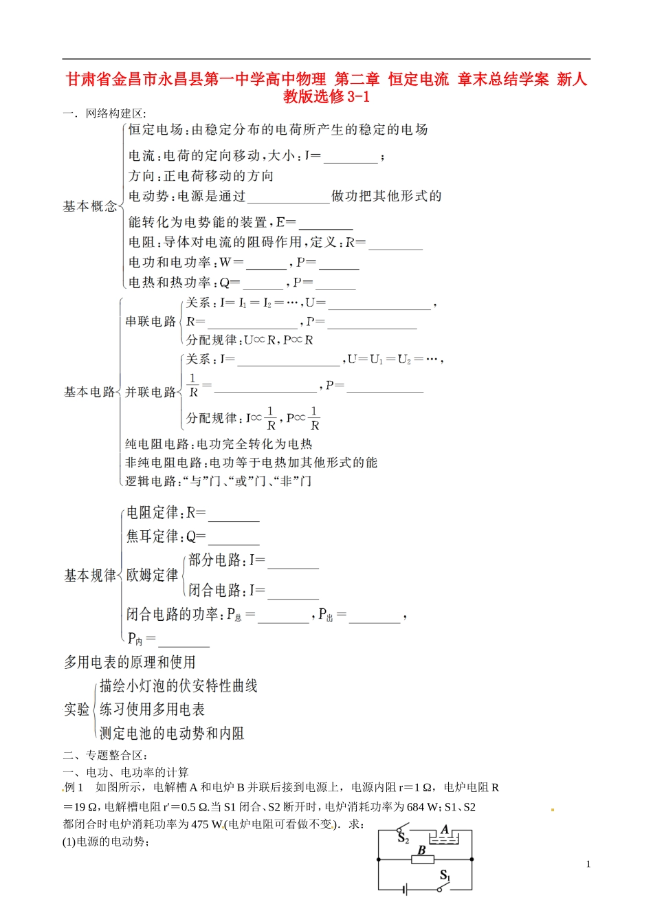 甘肃省金昌市永昌县第一中学高中物理 第二章 恒定电流 章末总结学案 新人教版选修3-1_第1页