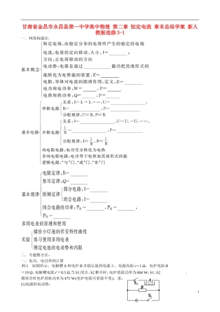 甘肃省金昌市永昌县第一中学高中物理 第二章 恒定电流 章末总结学案 新人教版选修3-1