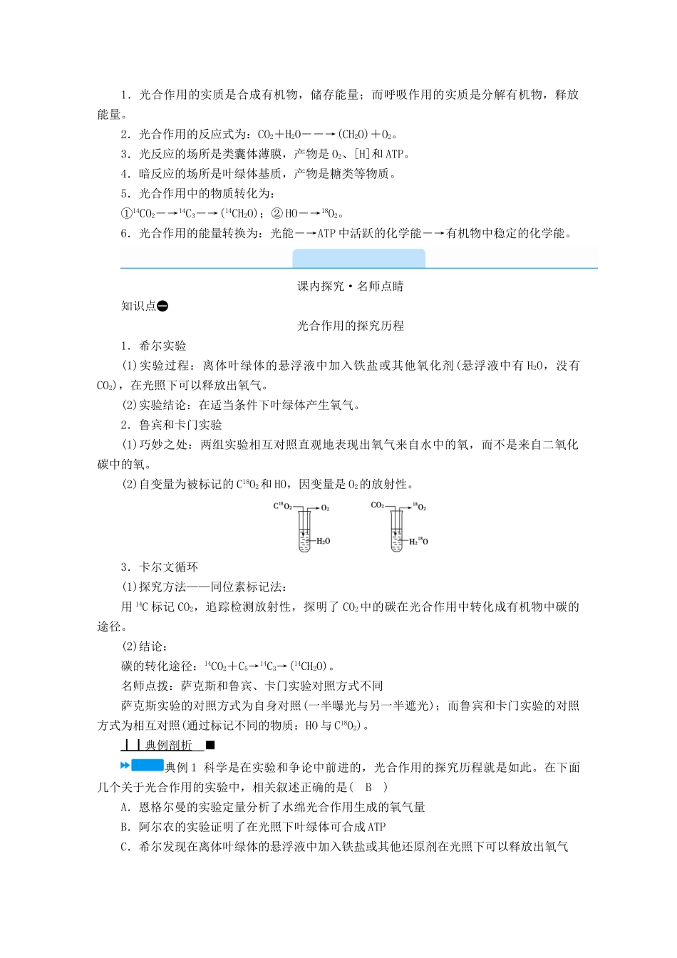 高中生物 第5章 细胞的能量供应和利用 第4节 光合作用与能量转化 第2课时 光合作用的原理学案 新人教版必修1-新人教版高中必修1生物学案_第3页
