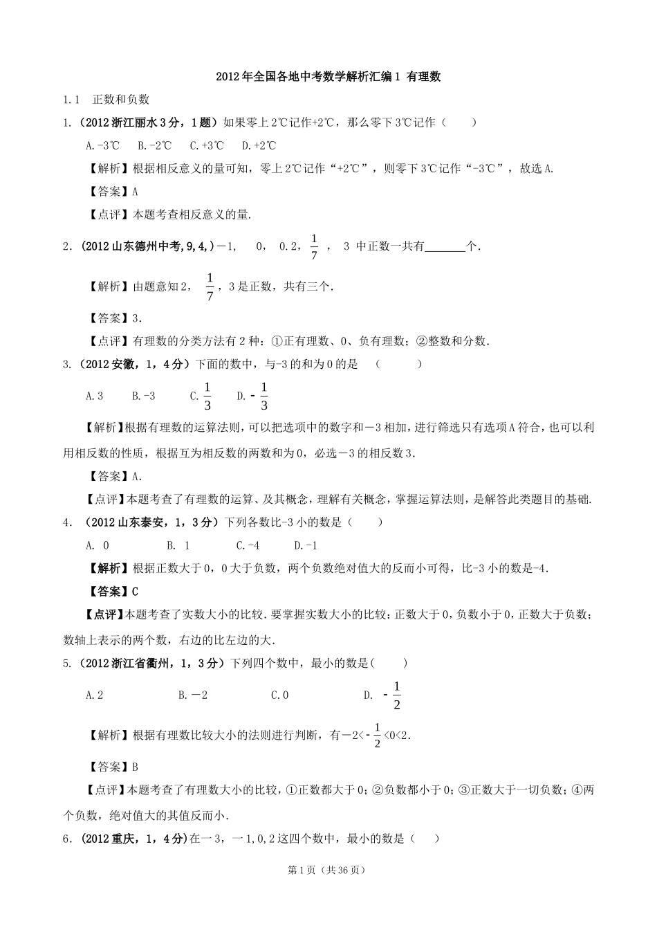 2012年全国各地中考数学解析汇编1有理数_第1页