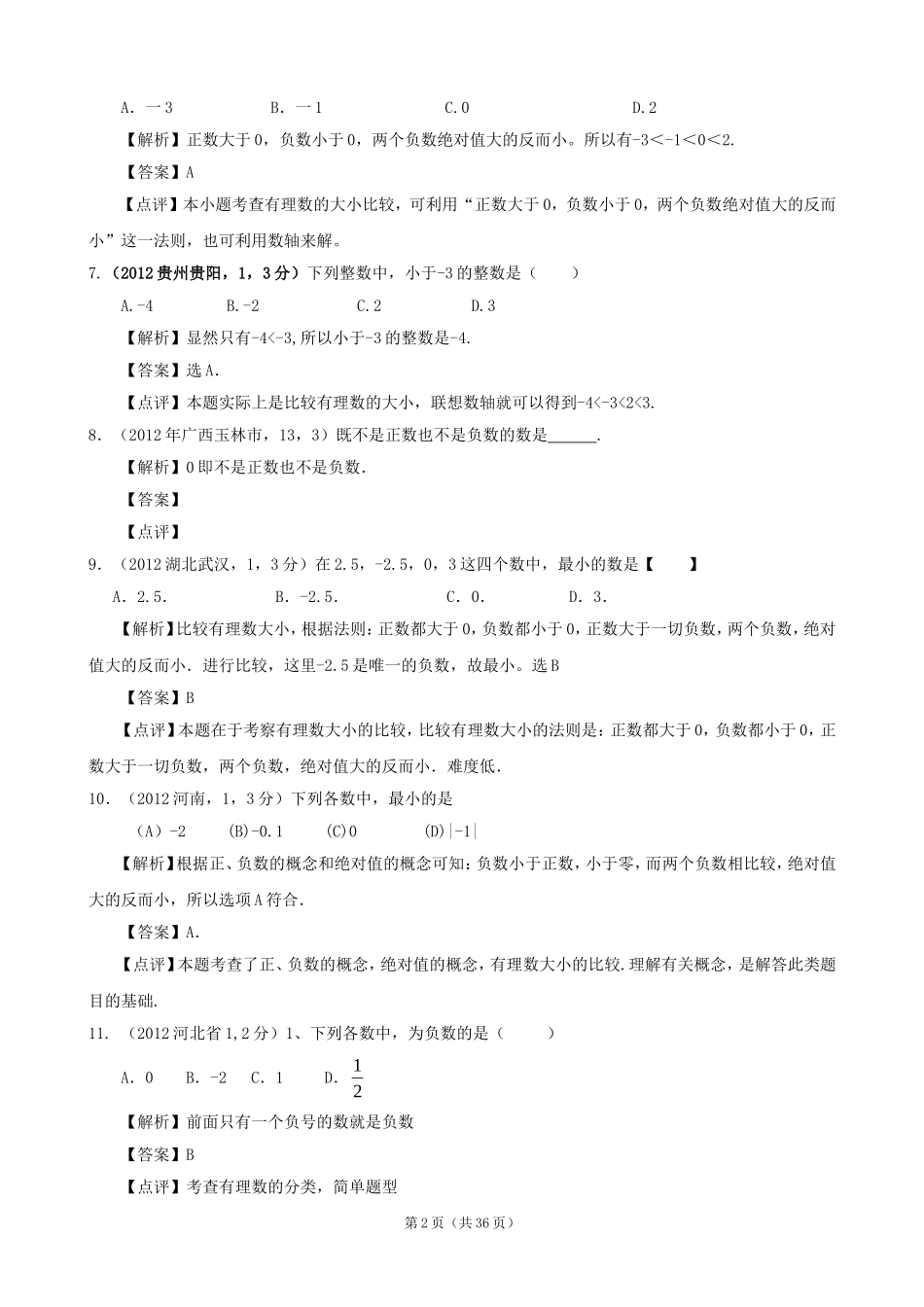 2012年全国各地中考数学解析汇编1有理数_第2页