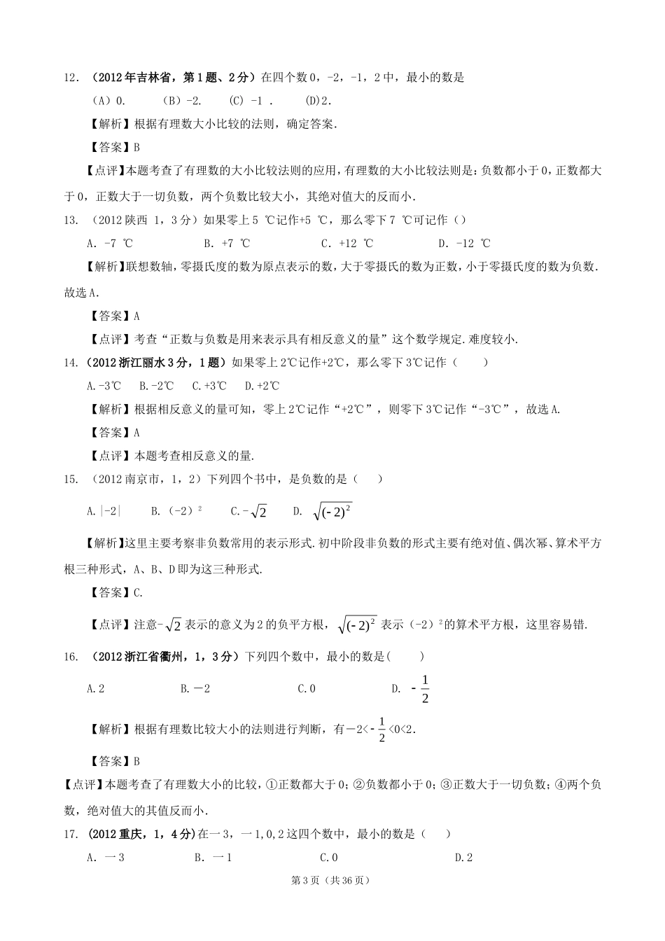 2012年全国各地中考数学解析汇编1有理数_第3页