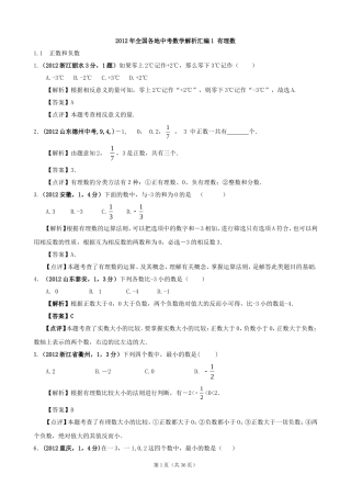 2012年全国各地中考数学解析汇编1有理数