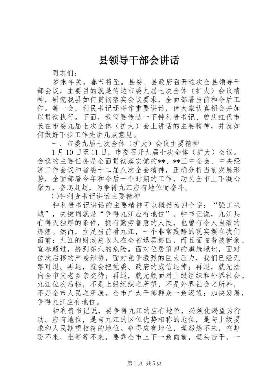 县领导干部会讲话发言_第1页