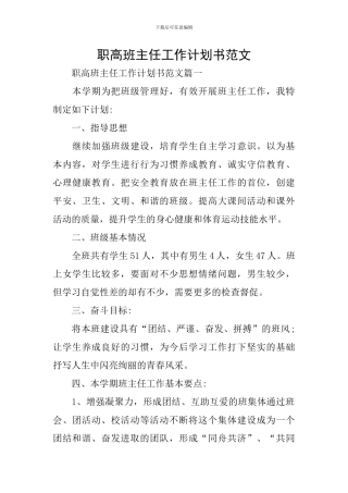 职高班主任工作计划书范文