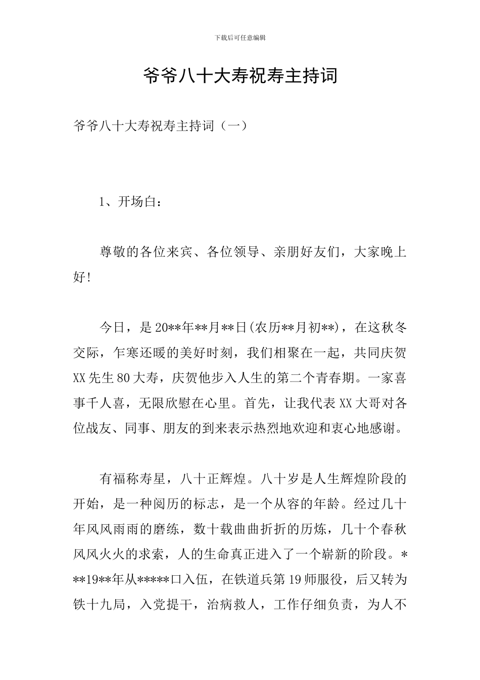 爷爷八十大寿祝寿主持词_第1页