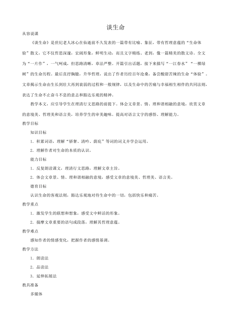 新人教版九年级语文谈生命(第一课时)_第1页