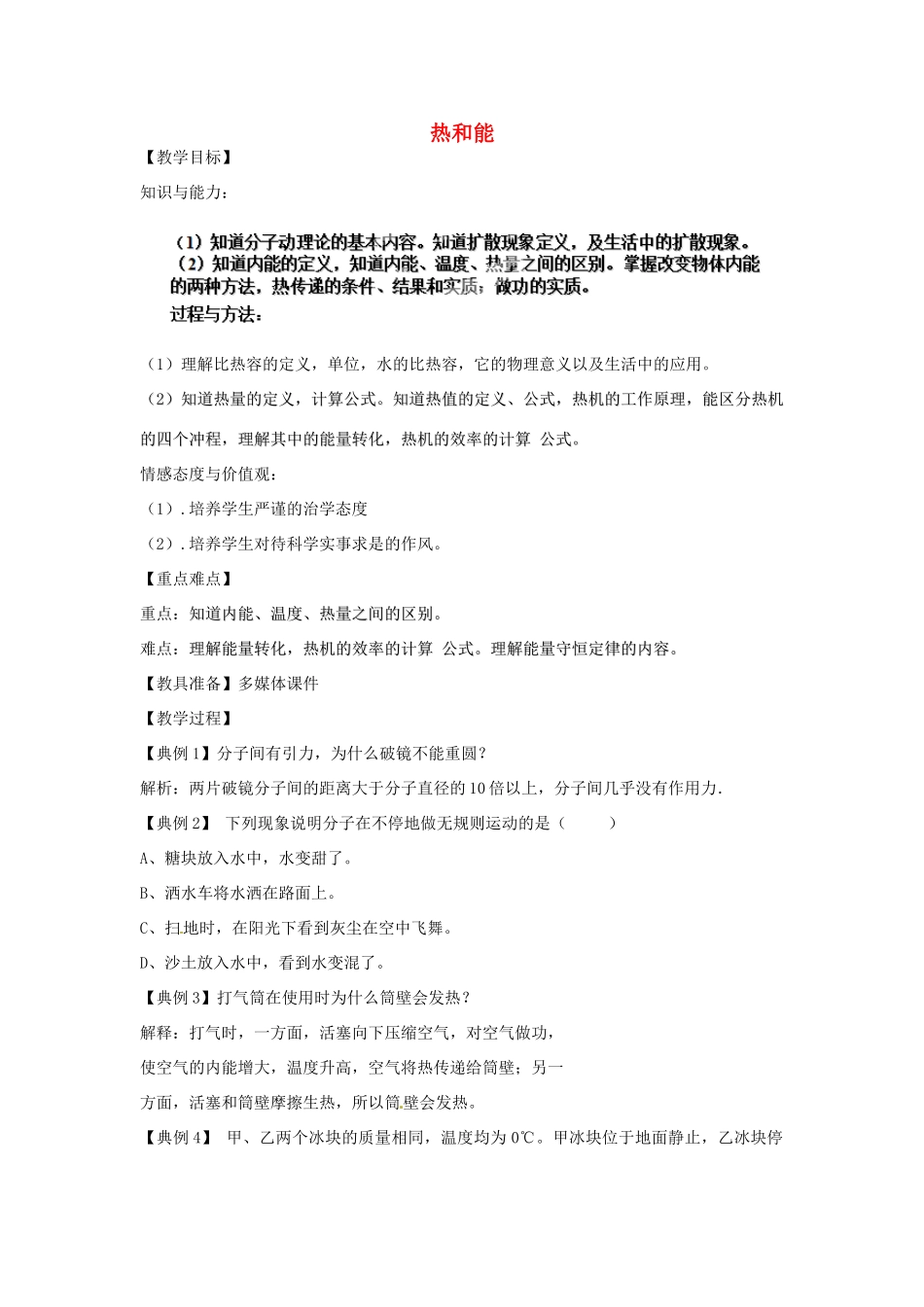 辽宁省盘锦市九年级物理上册 第11章 热和能知识深化教学设计 鲁教版_第1页