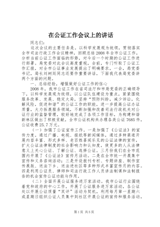 在公证工作会议上的讲话发言