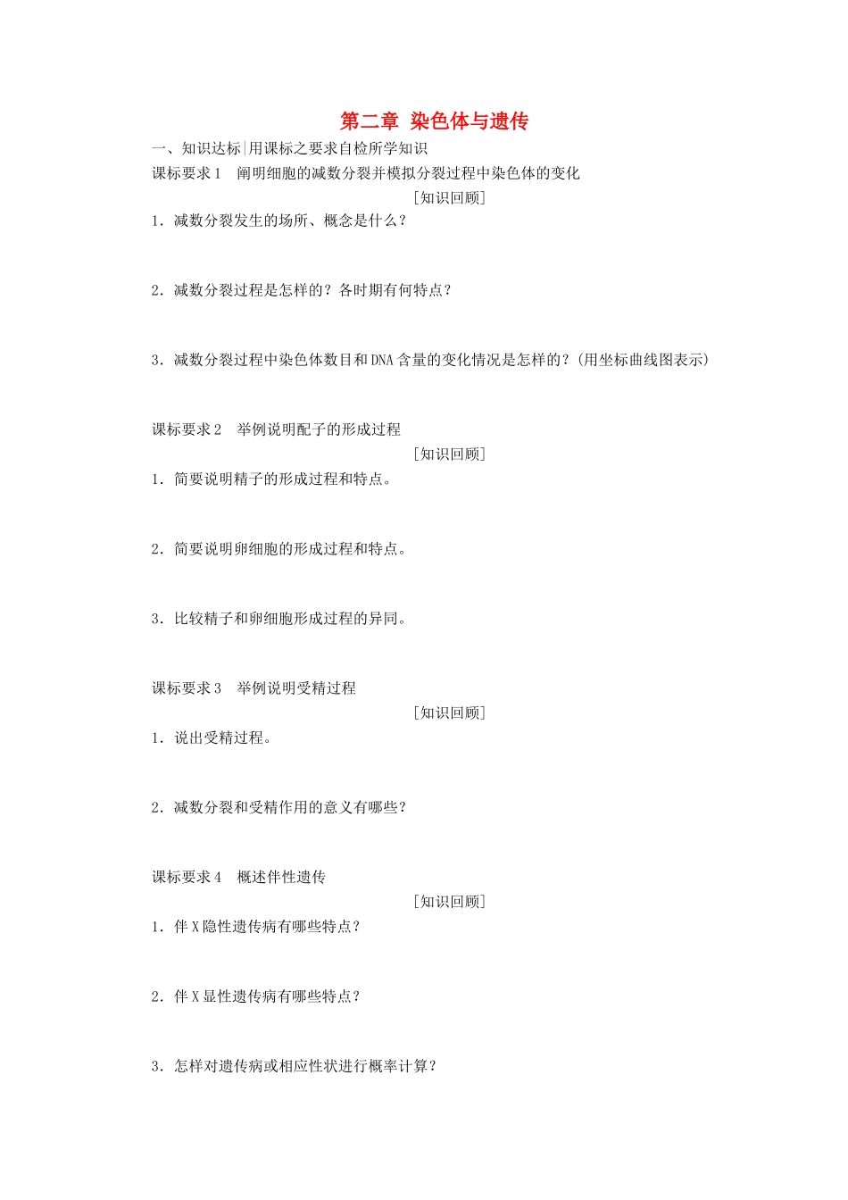 高中生物 第二章 染色体与遗传章末达标验收学案 浙科版必修2-浙科版高一必修2生物学案_第1页