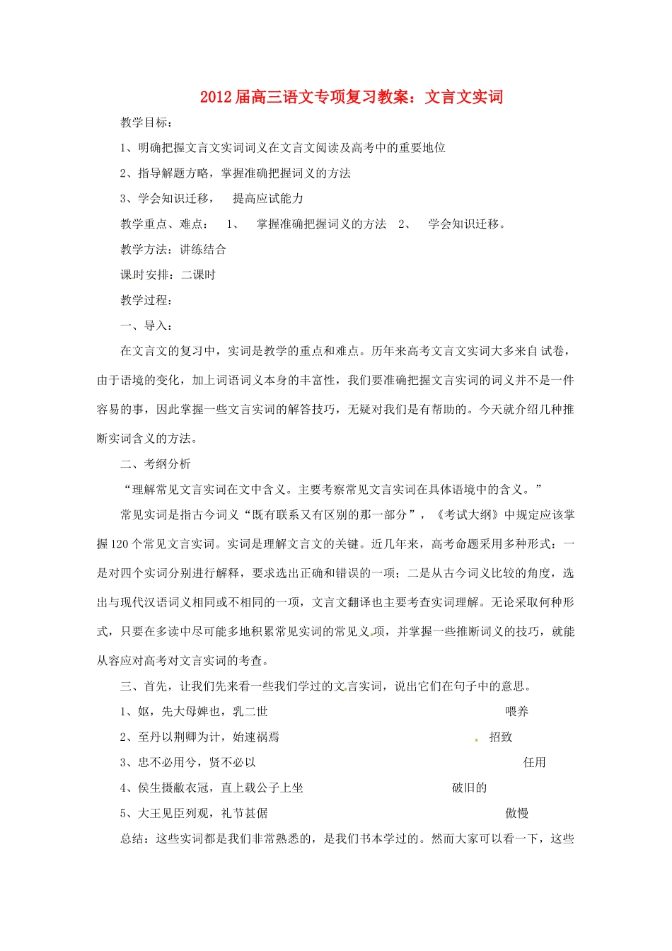 2012届高三语文专项复习 文言文实词教案_第1页