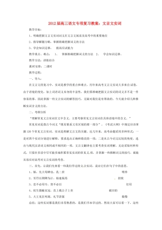 2012届高三语文专项复习 文言文实词教案