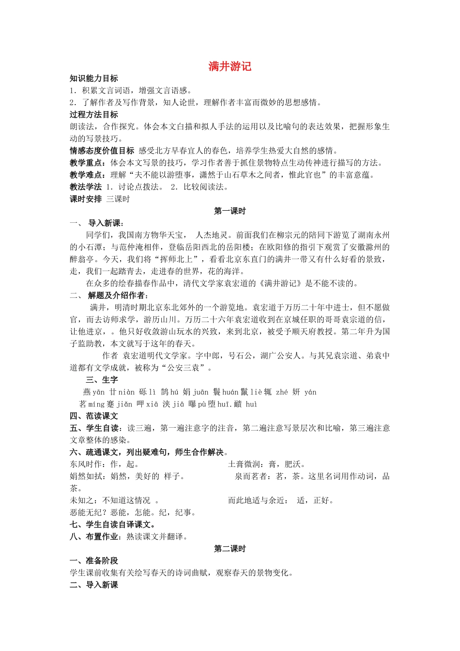 金识源秋八年级语文上册 第五单元 27《满井游记》教案 鲁教版五四制-鲁教版五四制初中八年级上册语文教案_第1页