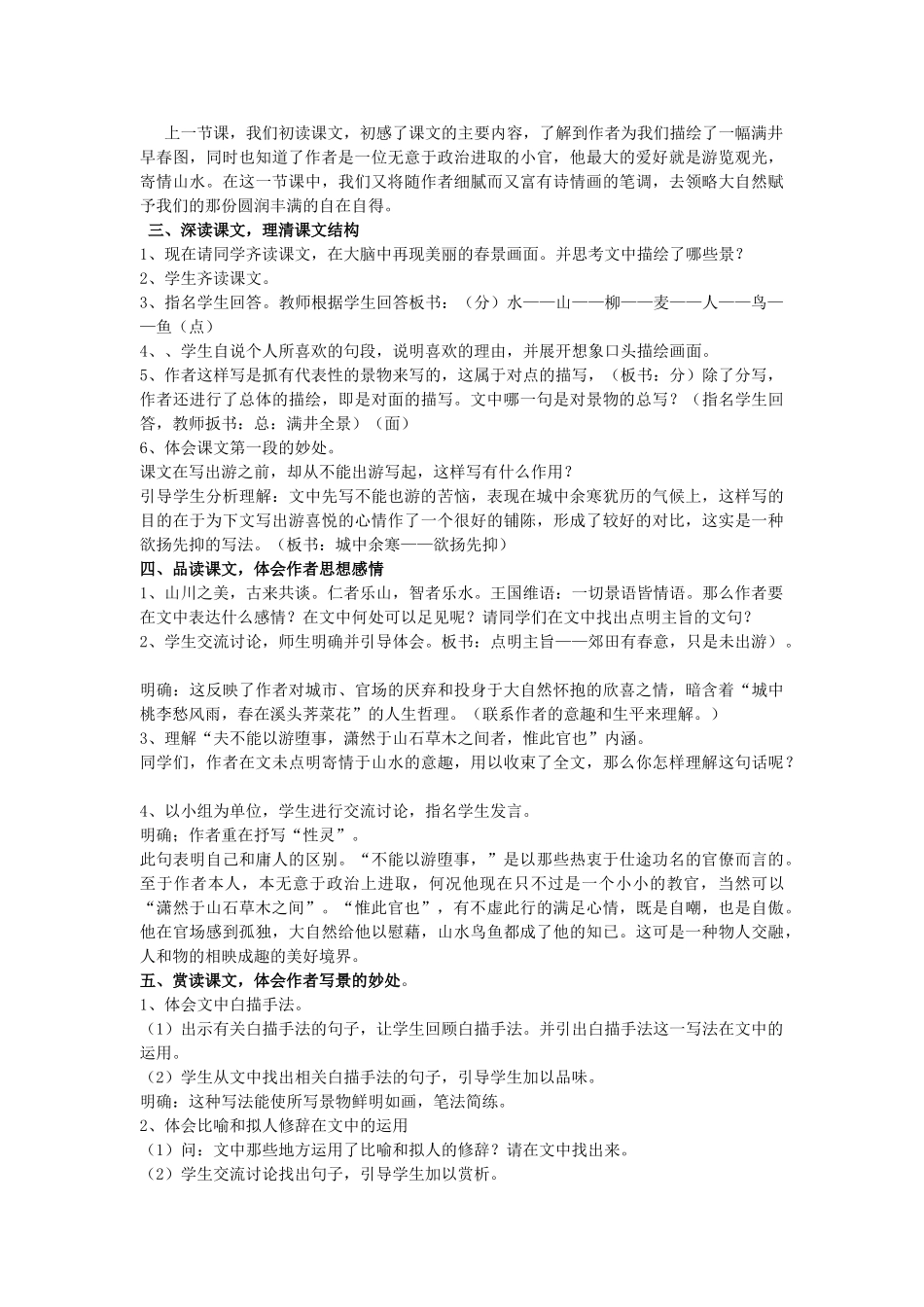 金识源秋八年级语文上册 第五单元 27《满井游记》教案 鲁教版五四制-鲁教版五四制初中八年级上册语文教案_第2页