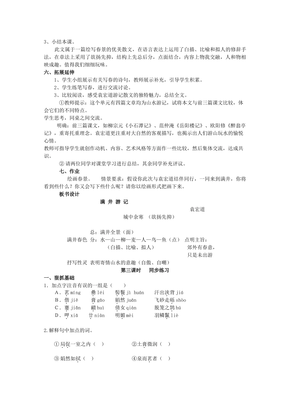 金识源秋八年级语文上册 第五单元 27《满井游记》教案 鲁教版五四制-鲁教版五四制初中八年级上册语文教案_第3页
