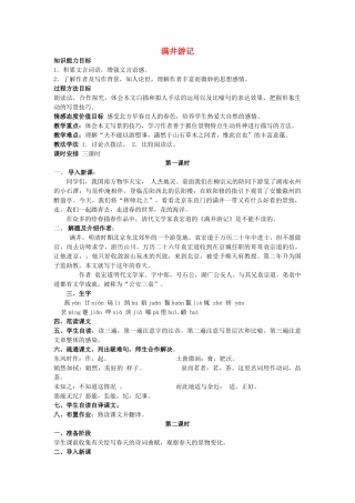 金识源秋八年级语文上册 第五单元 27《满井游记》教案 鲁教版五四制-鲁教版五四制初中八年级上册语文教案
