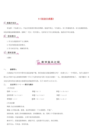 （名校讲坛）八年级语文上册 第三单元 9《纪念白求恩》教案 （新版）语文版-（新版）语文版初中八年级上册语文教案