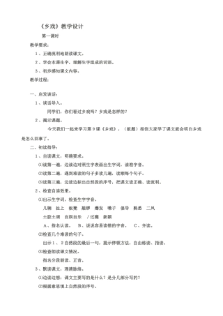 九年级语文下册《乡戏》教学设计北师大版