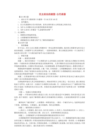 《民主政治的摇篮-古代希腊》教案（1）
