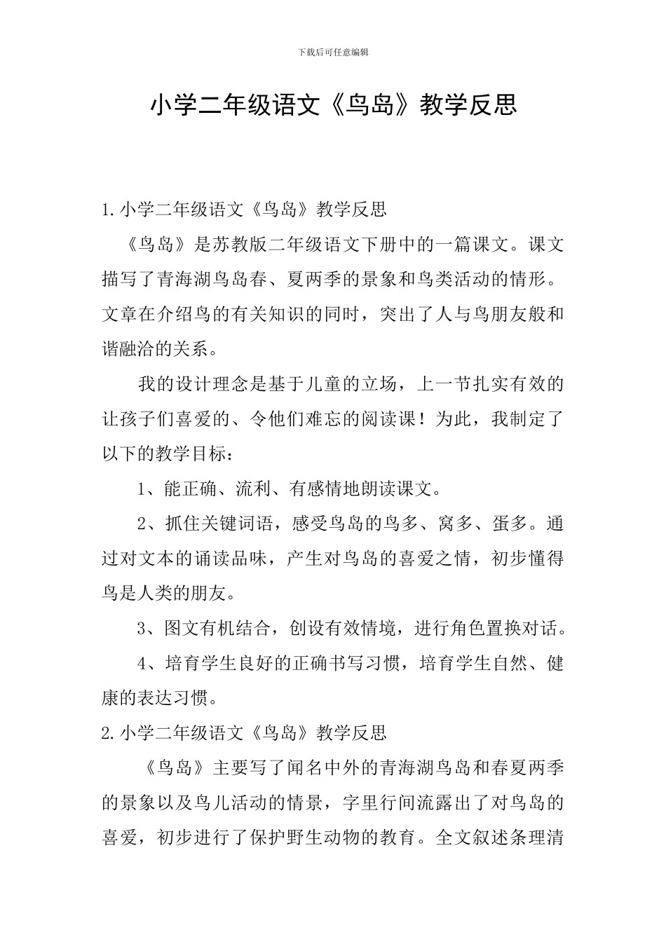 小学二年级语文《鸟岛》教学反思_第1页