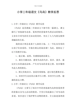 小学二年级语文《鸟岛》教学反思