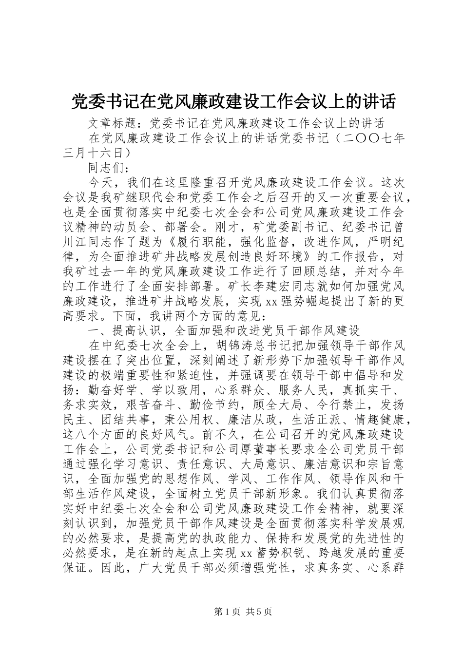 党委书记在党风廉政建设工作会议上的讲话发言_第1页