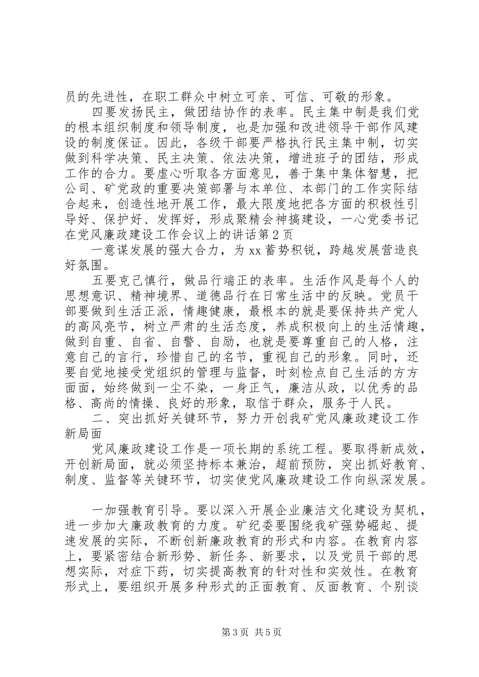 党委书记在党风廉政建设工作会议上的讲话发言_第3页