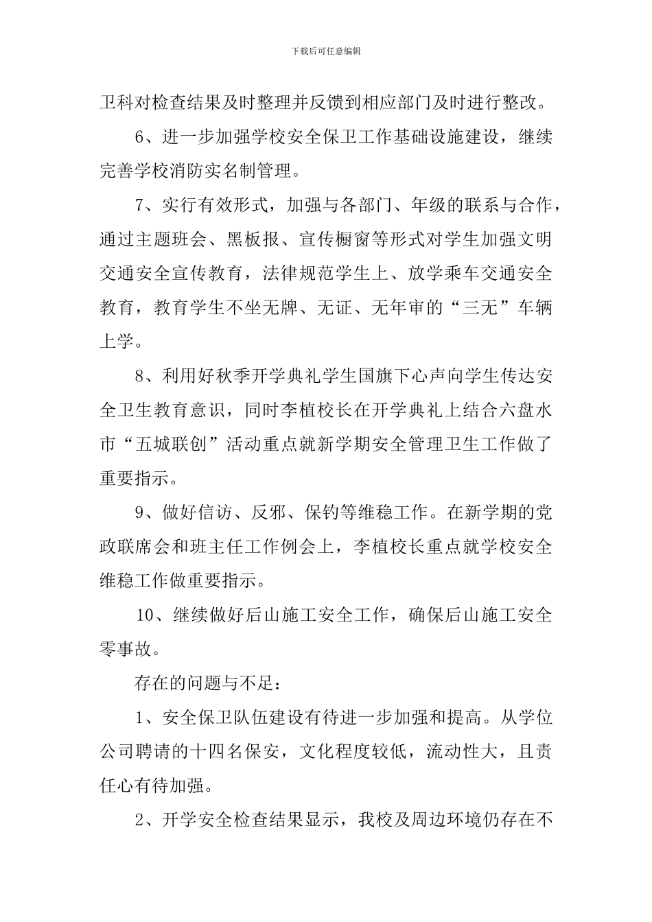 中学秋季学期开学安全管理工作检查的自查报告范文_第3页