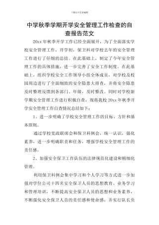 中学秋季学期开学安全管理工作检查的自查报告范文