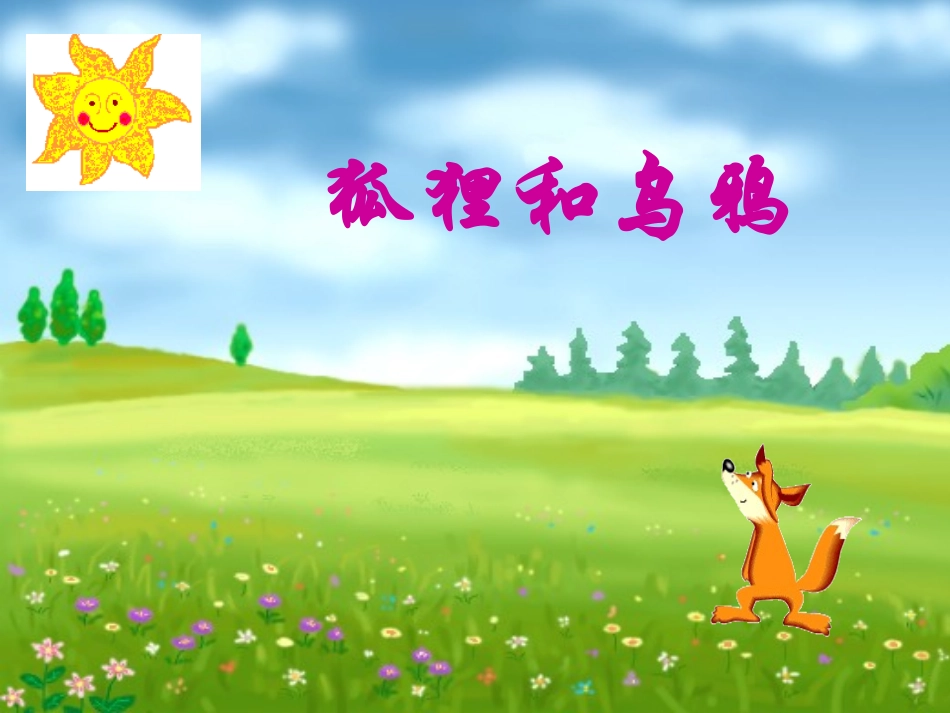 《狐狸和乌鸦》课件_第1页
